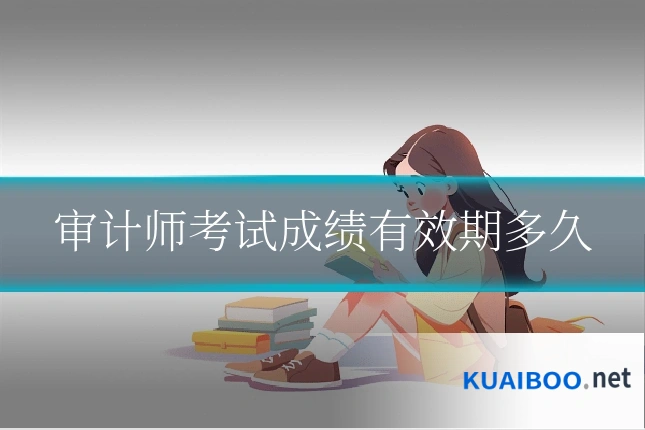 审计师考试成绩有效期多久