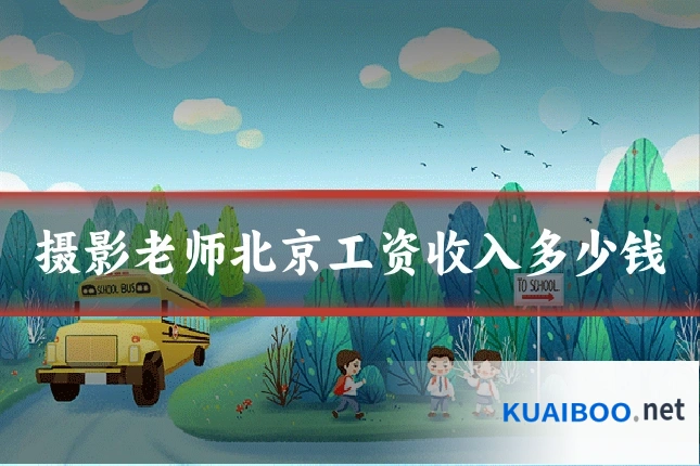 摄影老师北京工资收入多少钱