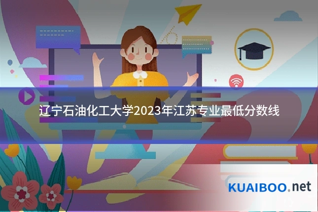 辽宁石油化工大学2023年江苏专业最低分数线