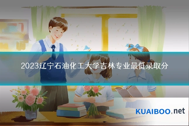 2023辽宁石油化工大学吉林专业最低录取分