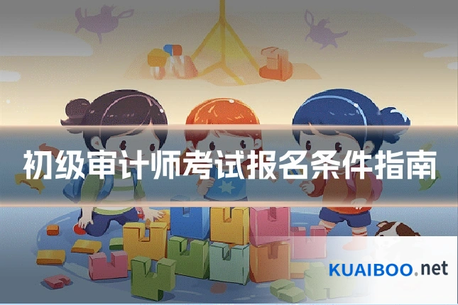 初级审计师考试报名条件指南