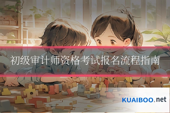 初级审计师资格考试报名流程指南