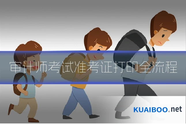 审计师考试准考证打印全流程