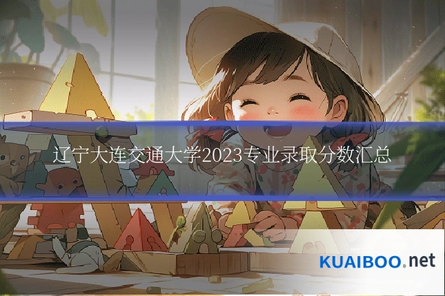 辽宁大连交通大学2023专业录取分数汇总