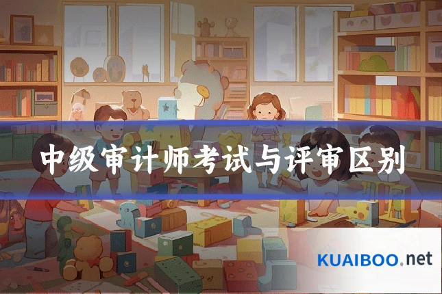 中级审计师考试与评审区别