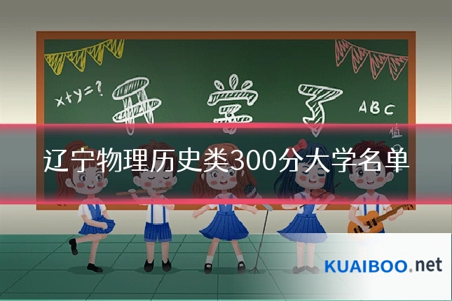 辽宁物理历史类300分大学名单