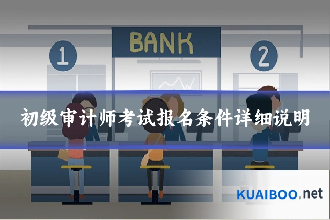 初级审计师考试报名条件详细说明