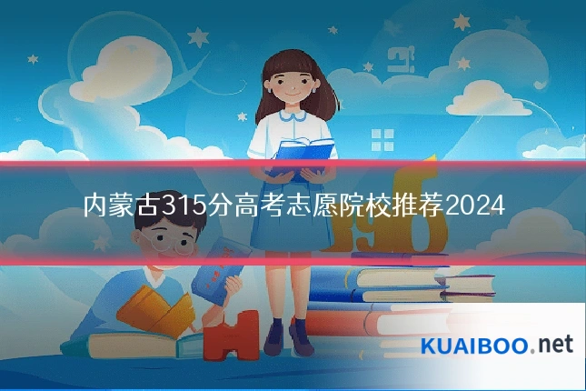 内蒙古315分高考志愿院校推荐2024