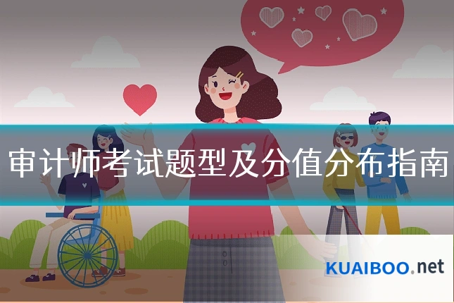 审计师考试题型及分值分布指南
