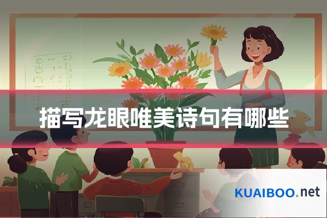 描写龙眼唯美诗句有哪些