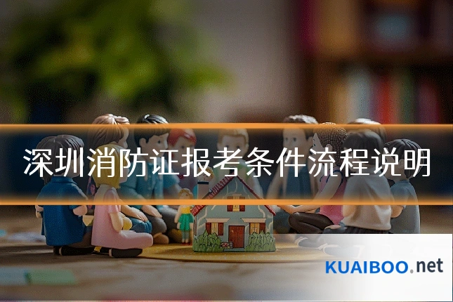 深圳消防证报考条件流程说明