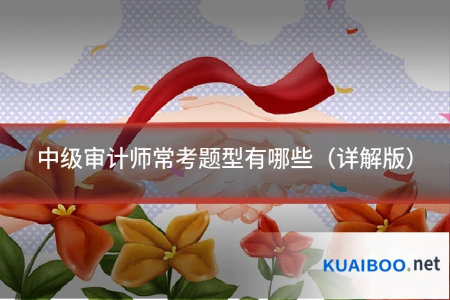 中级审计师常考题型有哪些（详解版）