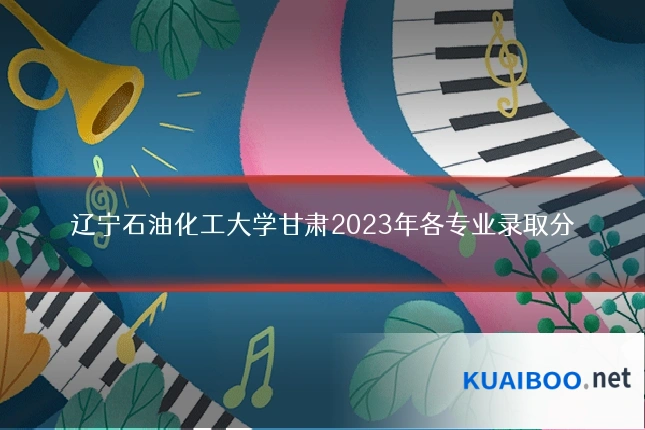 辽宁石油化工大学甘肃2023年各专业录取分