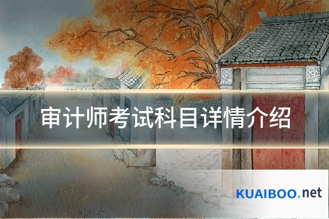 审计师考试科目详情介绍