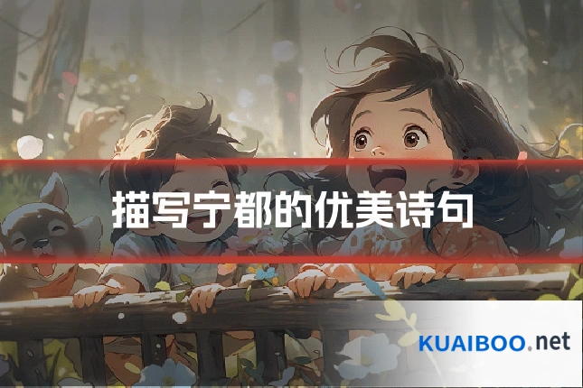描写宁都的优美诗句
