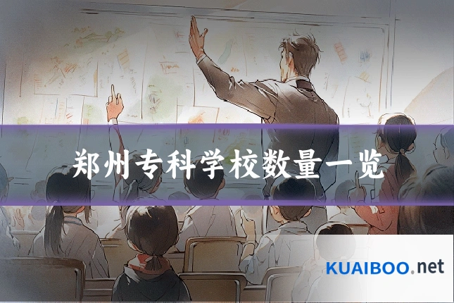 郑州专科学校数量一览