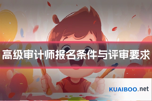 高级审计师报名条件与评审要求
