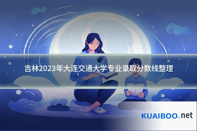 吉林2023年大连交通大学专业录取分数线整理