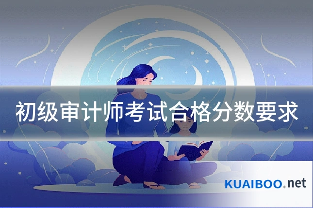 初级审计师考试合格分数要求