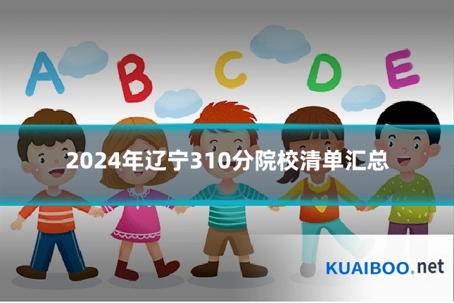 2024年辽宁310分院校清单汇总