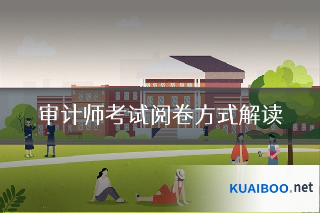审计师考试阅卷方式解读
