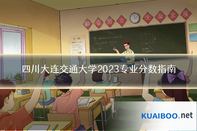 四川大连交通大学2023专业分数指南