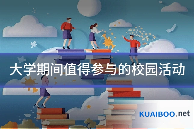 大学期间值得参与的校园活动