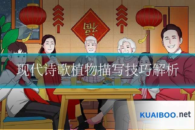 现代诗歌植物描写技巧解析