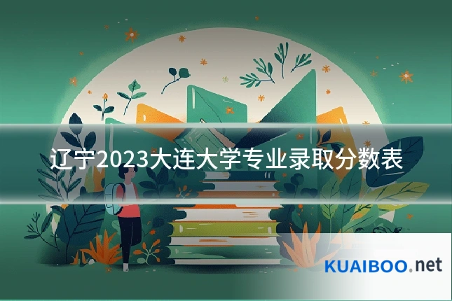 辽宁2023大连大学专业录取分数表