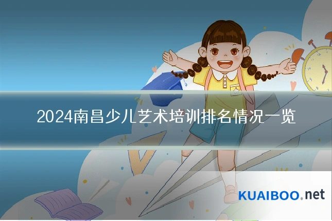 2024南昌少儿艺术培训排名情况一览
