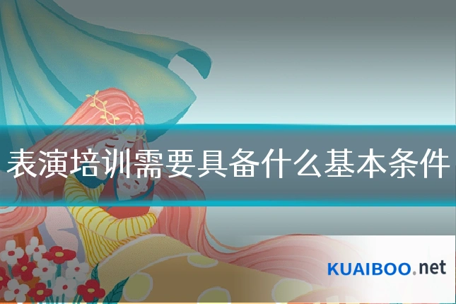 表演培训需要具备什么基本条件