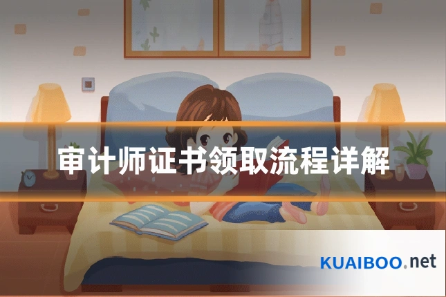 审计师证书领取流程详解