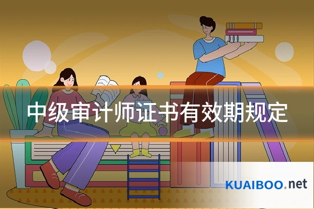 中级审计师证书有效期规定