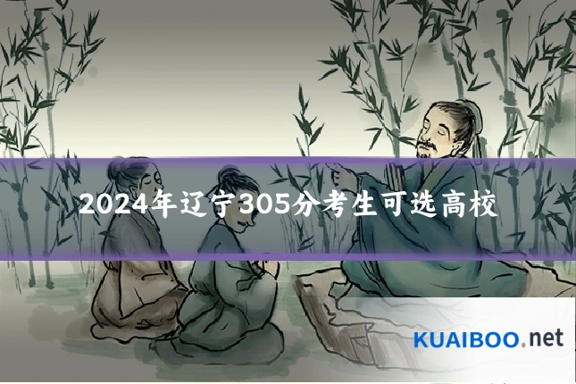 2024年辽宁305分考生可选高校