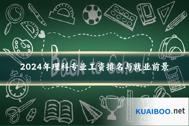 2024年理科专业工资排名与就业前景