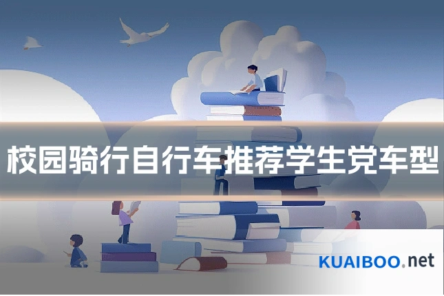 校园骑行自行车推荐学生党车型