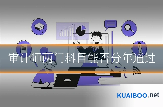 审计师两门科目能否分年通过