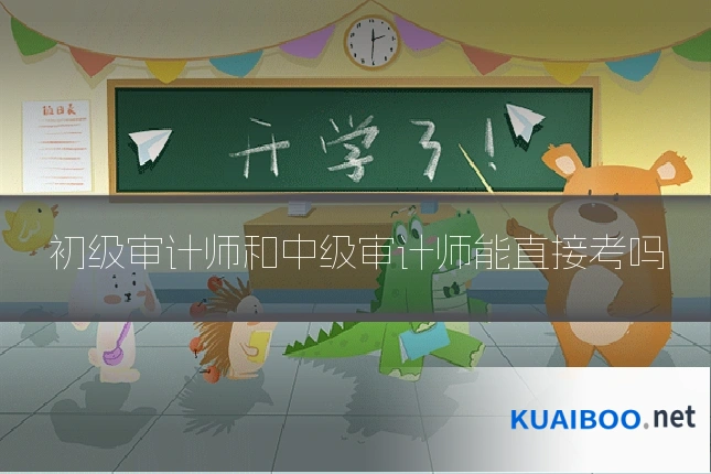 初级审计师和中级审计师能直接考吗