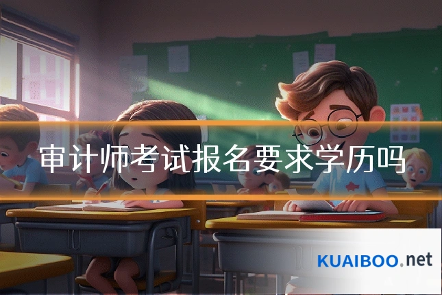 审计师考试报名要求学历吗