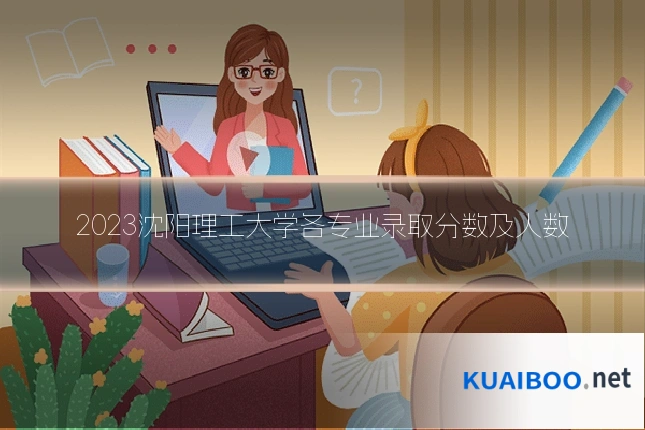 2023沈阳理工大学各专业录取分数及人数