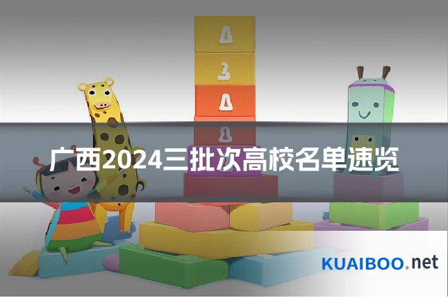 广西2024三批次高校名单速览