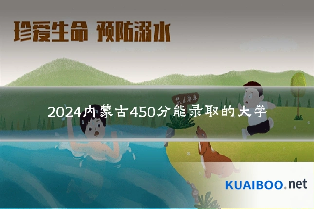 2024内蒙古450分能录取的大学