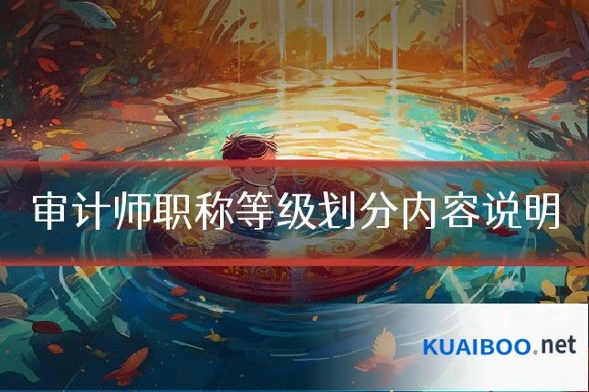 审计师职称等级划分内容说明