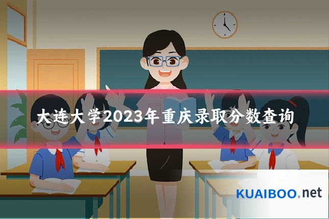 大连大学2023年重庆录取分数查询