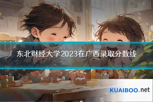 东北财经大学2023在广西录取分数线