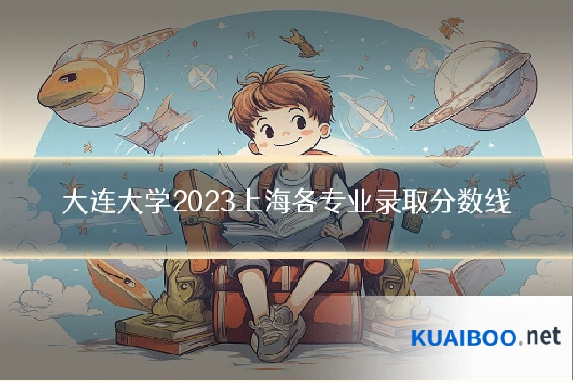 大连大学2023上海各专业录取分数线