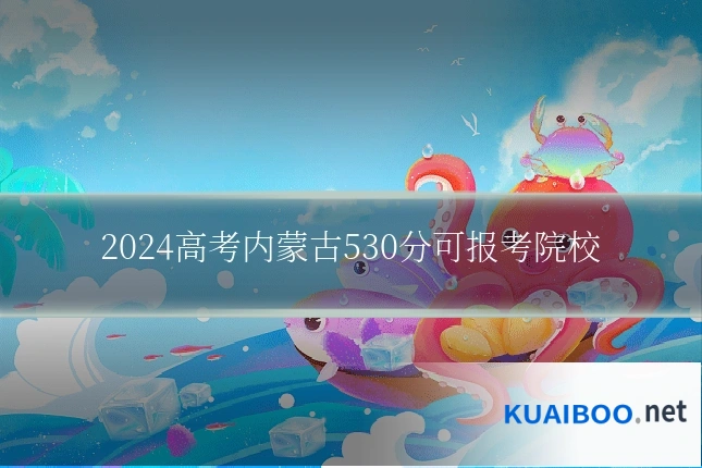 2024高考内蒙古530分可报考院校