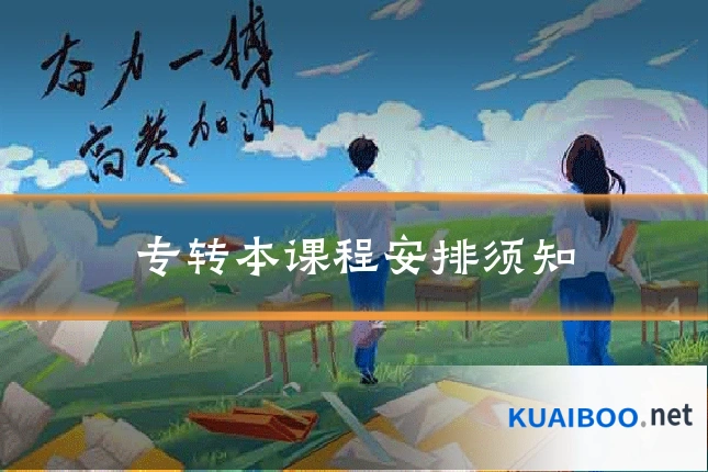 专转本课程安排须知