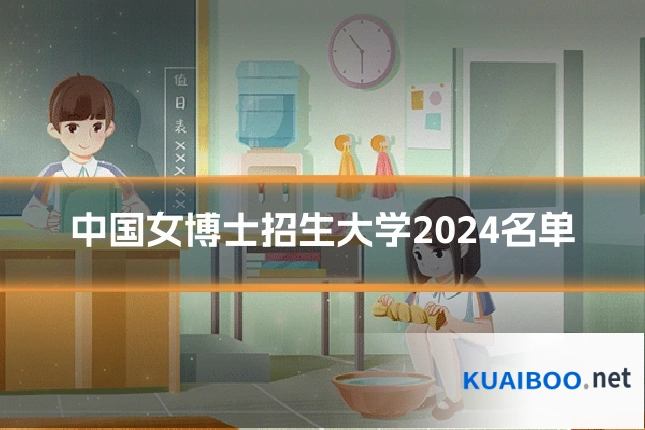 中国女博士招生大学2024名单
