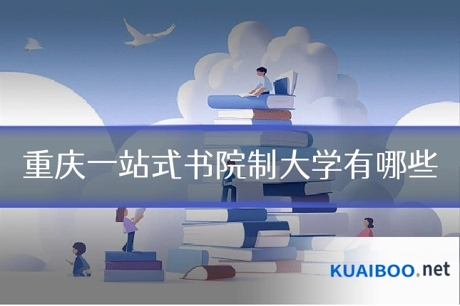 重庆一站式书院制大学有哪些